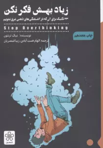زیاد بهش فکر نکن (33 تکنیک برای آن که در آشفتگی های ذهنی غرق نشویم)