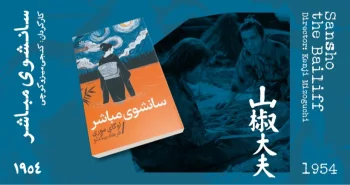 سینما-اقتباس: سانشوی مباشر