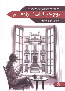 روح خیابان نوزدهم