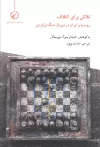 تلاش برای ائتلاف (روسیه و ایران در دوران جنگ اوکراین)