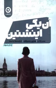 آن یکی اینشتین