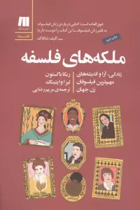 ملکه های فلسفه (فلسفه برای زندگی امروز11)