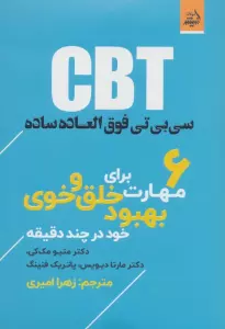 CBT سی بی تی فوق العاده ساده، 6 مهارت برای بهبود خلق و خوی خود در چند دقیقه