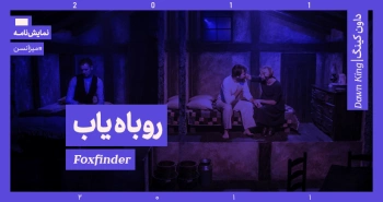 میزانسن: روباه‌یاب