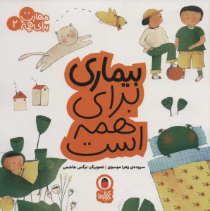 بیماری برای همه است (مهارت برای همه 2)