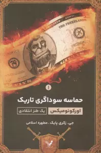 حماسه سوداگری تاریک 1 (یک طنز اقتصادی)