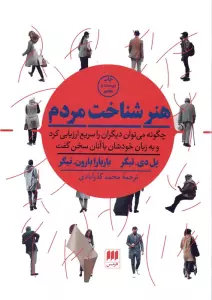 هنر شناخت مردم (چگونه می توان دیگران را سریع ارزیابی کرد و به زبان خودشان با آنان سخن گفت)