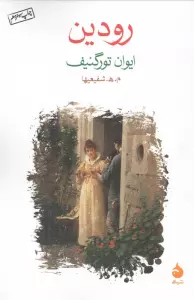 رودین