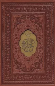 مفاتیح الجنان (چندطرح)،(ترمو،پل دار،پلاکدار،لیزری،باقاب)