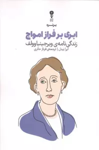ابری بر فراز امواج (زندگی نامه ویرجینیا وولف)