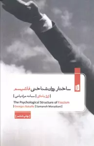 ساختار روان شناختی فاشیسم