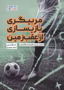 مربیگری بازیسازی از عقب زمین