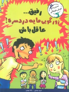 رفیق...زورگویی مایه دردسره!عاقل باش (مدیریت هوش هیجانی)