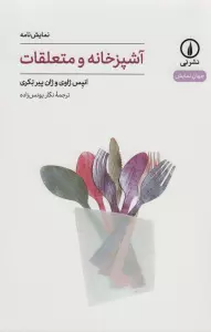 آشپزخانه و متعلقات (جهان نمایش26)