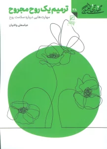 مهارتهای طلبگی38 (ترمیم یک روح مجروح)