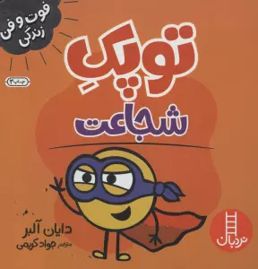 توپک شجاعت (فوت و فن زندگی)