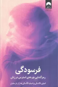 فرسودگی (رمزگشایی چرخه ی استرس در زنان)