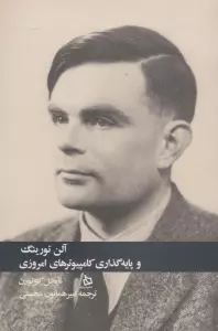 آلن تورینگ و پایه گذاری کامپیوترهای امروزی