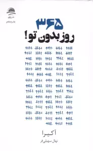 365 روز بدون تو