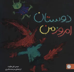 دوستان امروز من (شگفتانه)،(گلاسه)