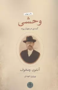 وحشی (کمدی در چهار پرده)