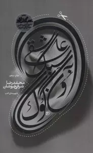 عاشقی به سبک ون گوگ