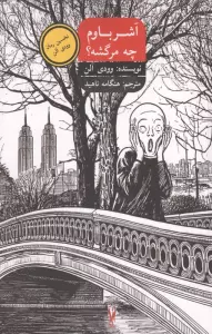آشرباوم چه مرگشه؟
