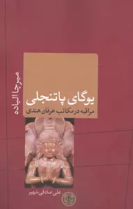 یوگای پاتنجلی (ادیان و اساطیر 9)