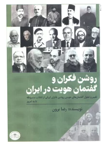 روشن فکران و گفتمان هویت در ایران (تغییر و تحول گفتمان های هویتی روشن فکران ایرانی از...)