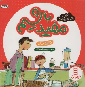 مفید باشیم (آداب شهروندی)،(گلاسه)