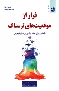 فرار از موقعیت ترسناک (راهکاری برای حفظ آرامش در شرایط بحرانی)
