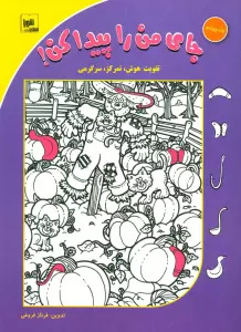 جای من را پیدا کن! 4 (تقویت هوش،تمرکز،سرگرمی)،(گلاسه)