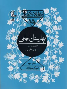قصه های شیرین ایرانی15 (بهارستان جامی)