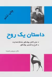 داستان یک روح (متن کامل و شرح و تفسیر بوف کور)