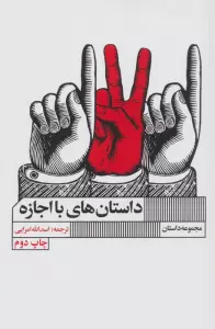 داستان های با اجازه (مجموعه داستان)