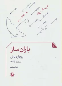باران ساز (نمایشنامه 7)