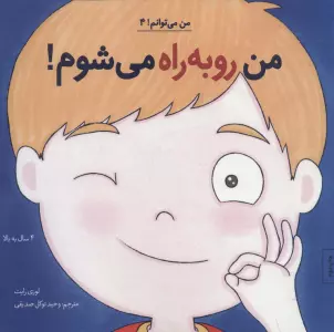من رو به راه می شوم! (من می توانم! 4)