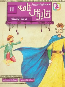قصه های تصویری از قابوس نامه11 (فرمان پادشاه)،(گلاسه)