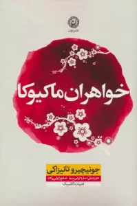 خواهران ماکیوکا