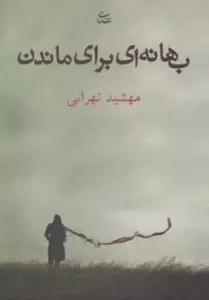 بهانه ای برای ماندن