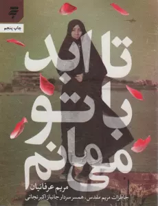 تا ابد با تو می مانم (خاطرات مریم مقدس،همسر سردار جانباز اکبر نجاتی)