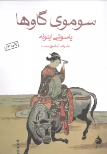 سوموی گاوها