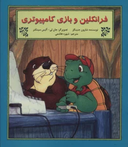 فرانکلین و بازی کامپیوتری (گلاسه)