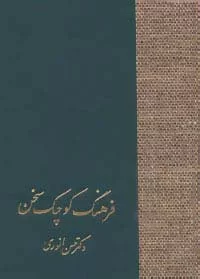 فرهنگ کوچک سخن