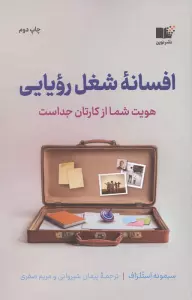 افسانه شغل رویایی (هویت شما از کارتان جداست)