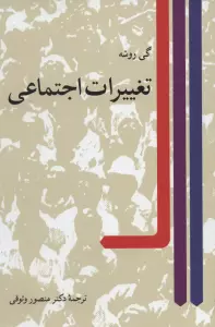تغییرات اجتماعی