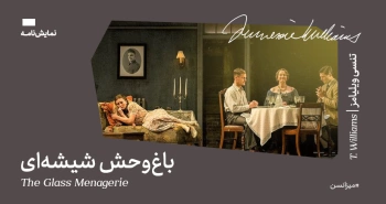 میزانسن: باغ‌وحش شیشه‌ای