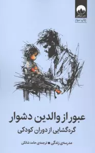 عبور از والدین دشوار (گره گشایی از دوران کودکی)