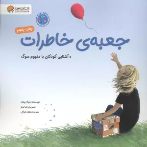 جعبه ی خاطرات (آشنایی کودکان با مفهوم سوگ)