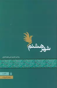 شهر هشتم
